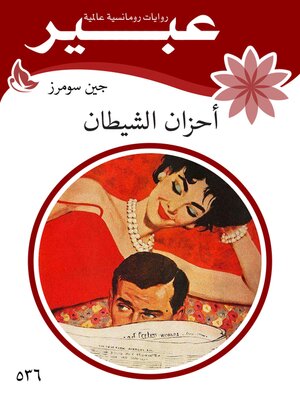 cover image of أحزان الشيطان